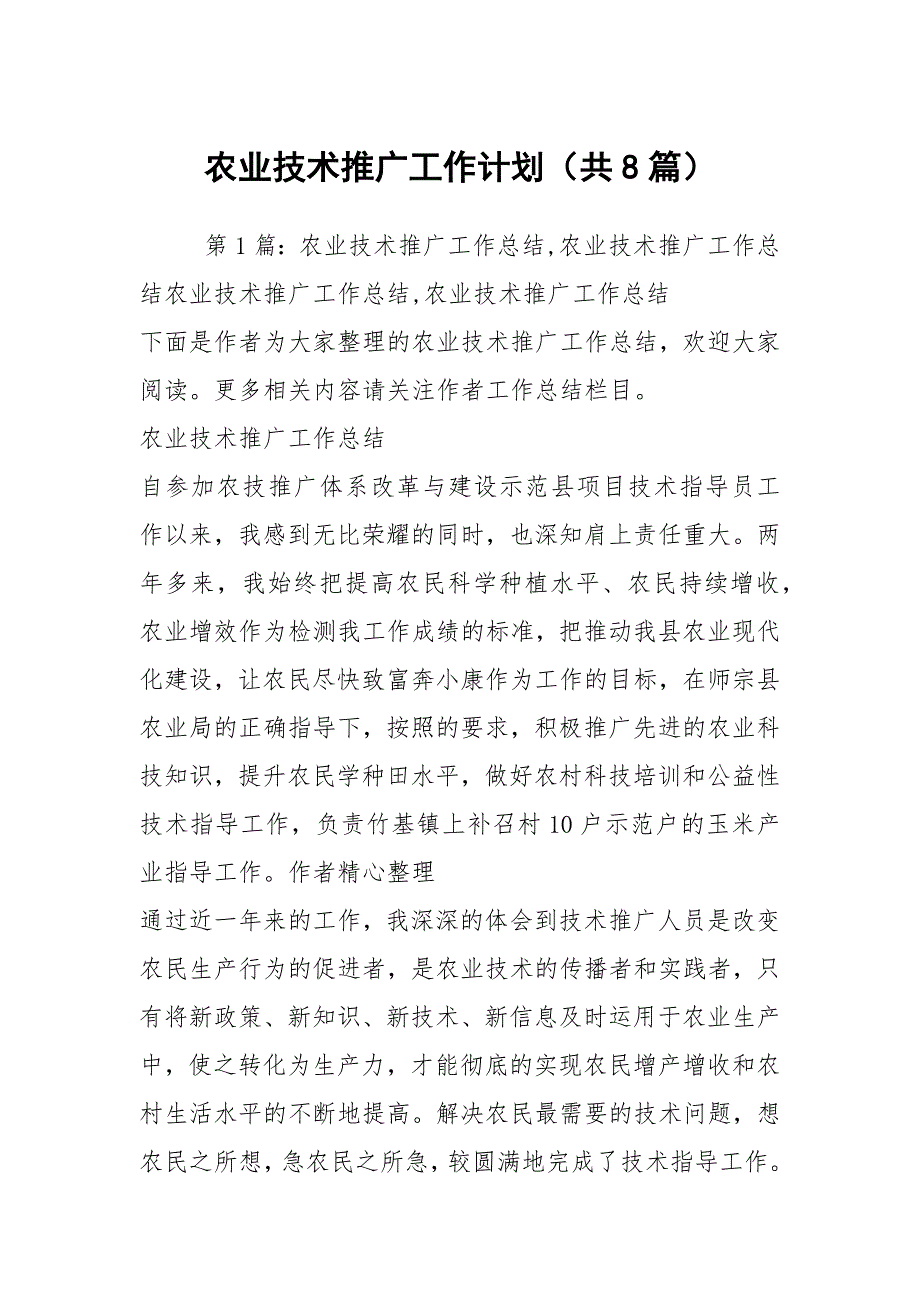 农业技术推广工作计划共8篇.docx_第1页