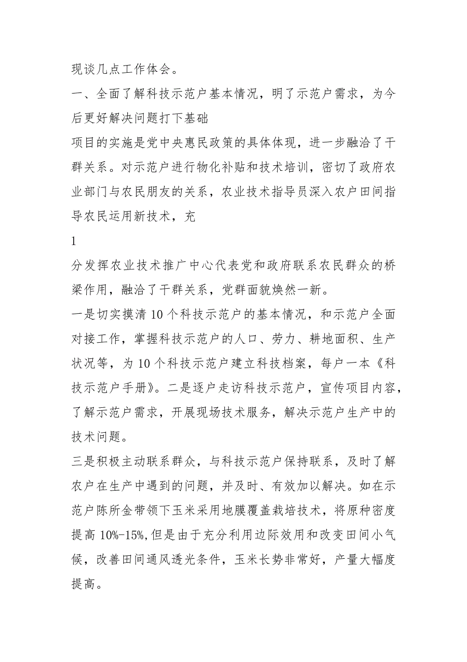 农业技术推广工作计划共8篇.docx_第2页