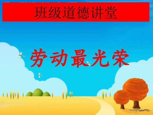 劳动最光荣PPT课件.ppt