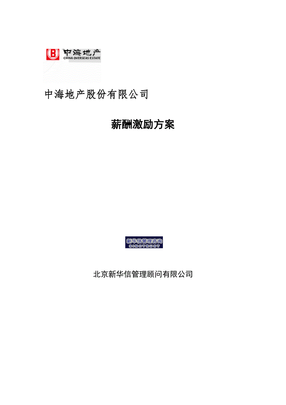 中海地产薪酬激励方案.doc_第1页
