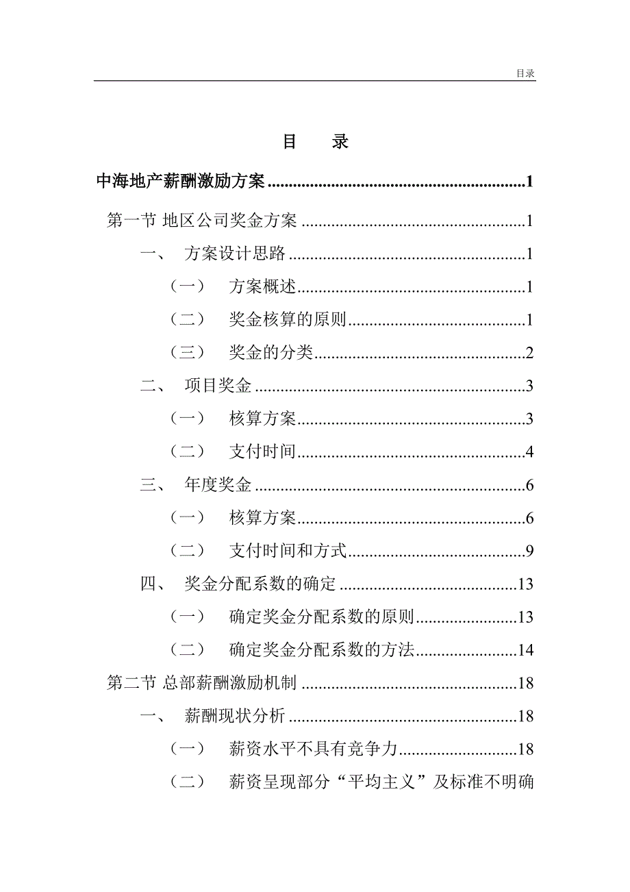 中海地产薪酬激励方案.doc_第2页