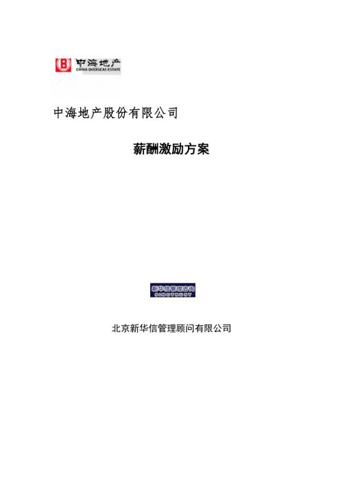 中海地产薪酬激励方案.doc