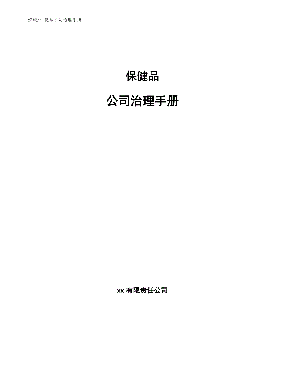 保健品公司治理手册范文.docx_第1页