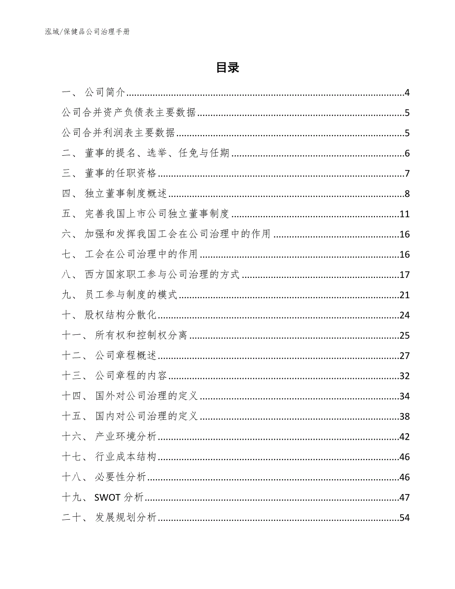 保健品公司治理手册范文.docx_第2页