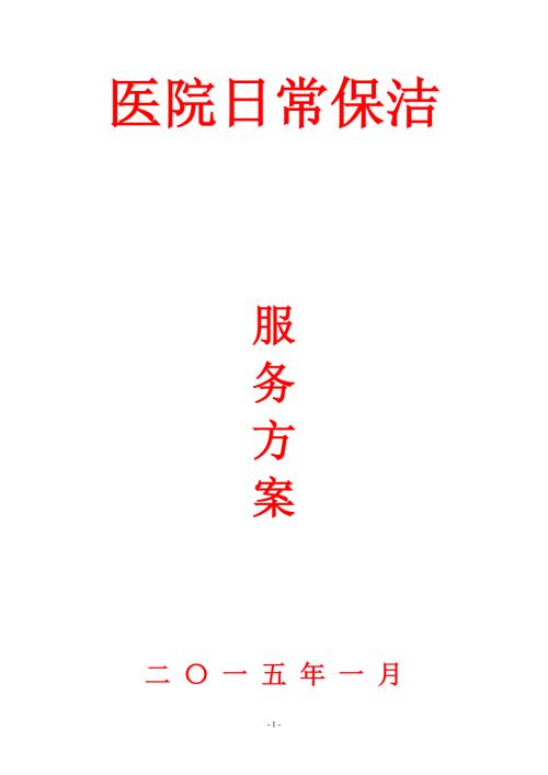 医院保洁服务方案.doc