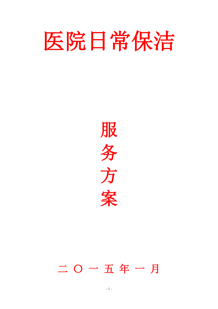 医院保洁服务方案.doc_第1页