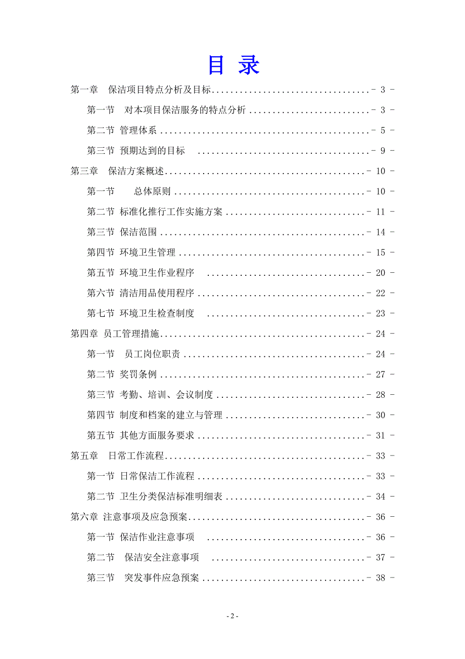 医院保洁服务方案.doc_第2页