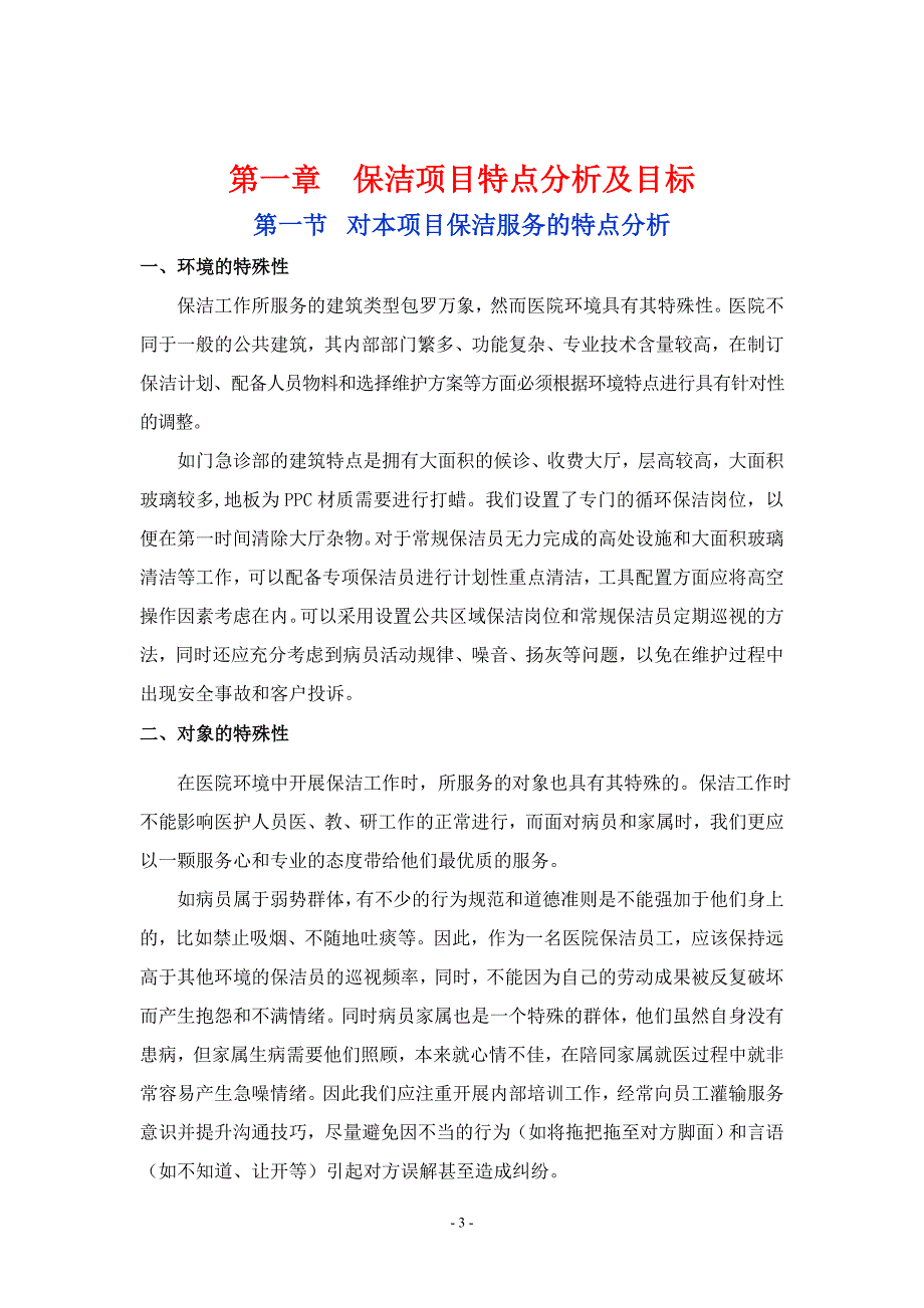 医院保洁服务方案.doc_第3页