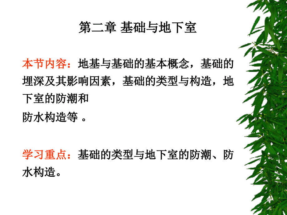 基础与地下室.ppt_第1页