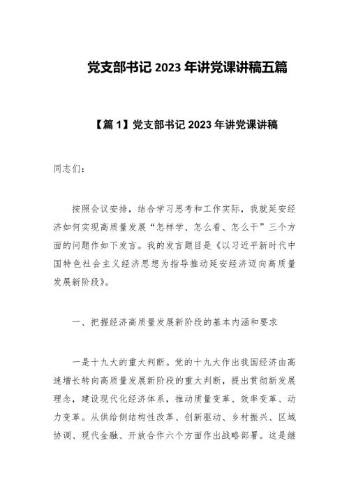 党支部书记2023年讲党课讲稿.docx