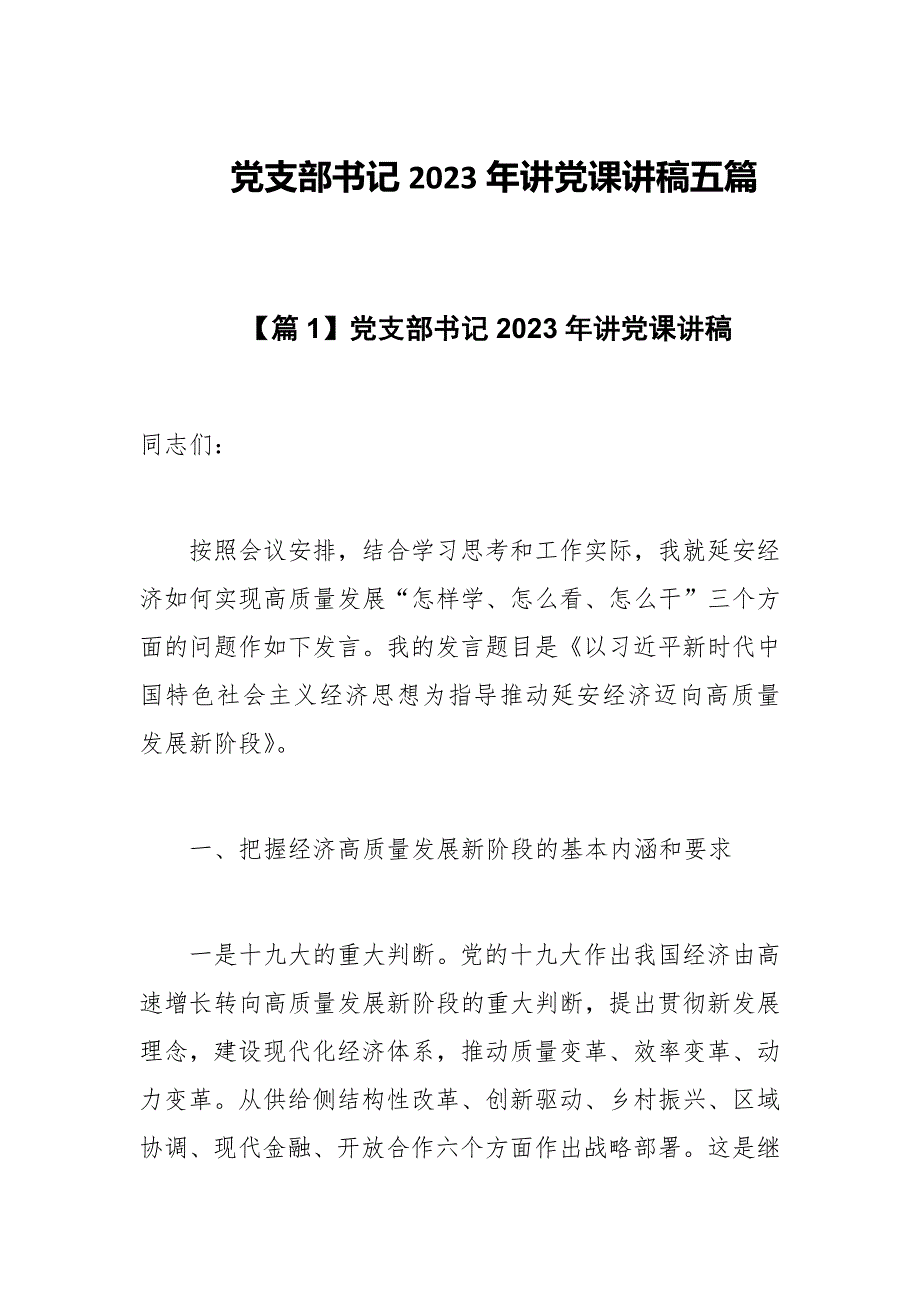 党支部书记2023年讲党课讲稿.docx_第1页