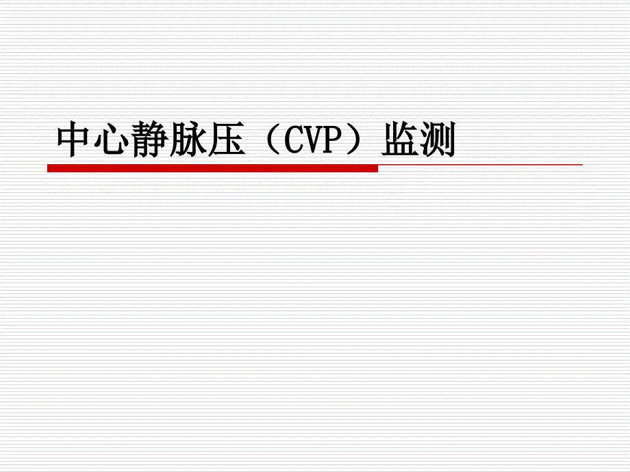 中心静脉压监测课件.ppt_第1页