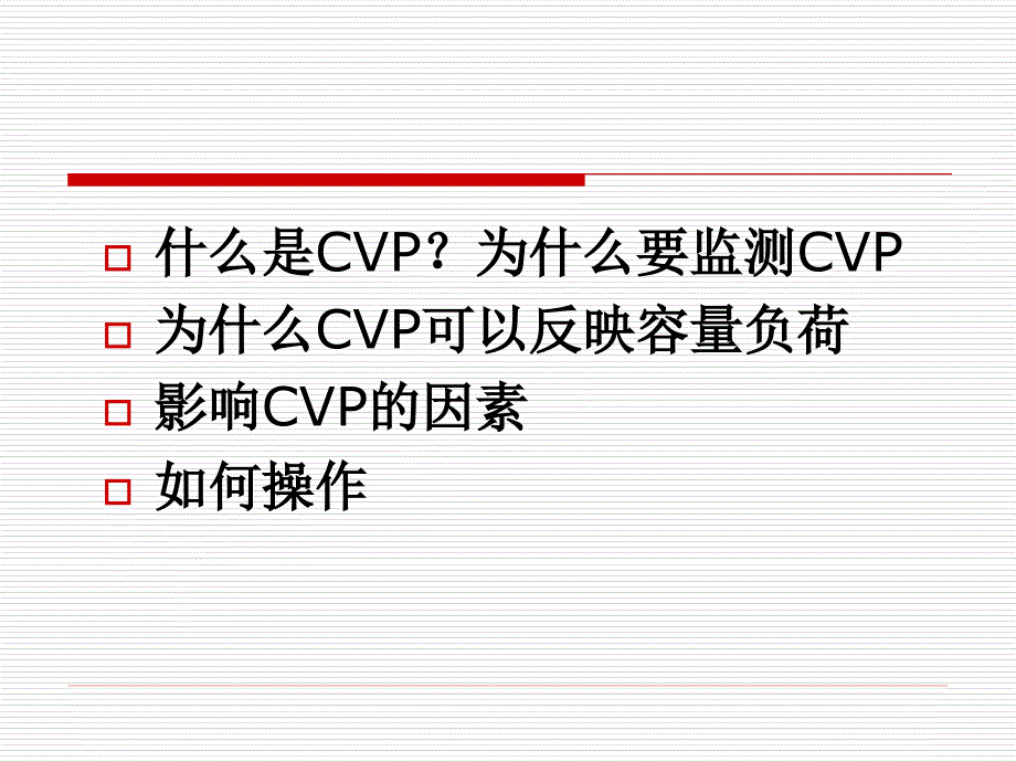 中心静脉压监测课件.ppt_第2页