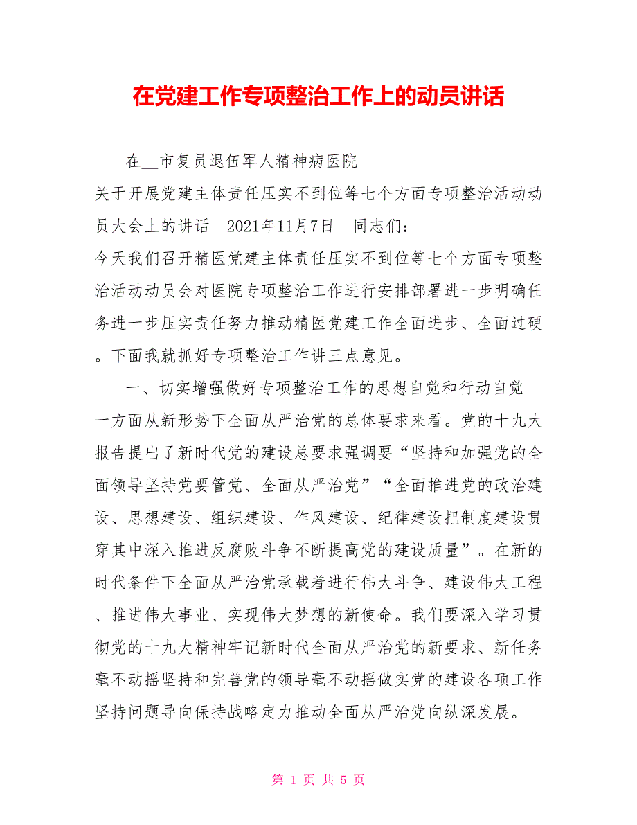 在党建工作专项整治工作上的动员讲话.doc_第1页
