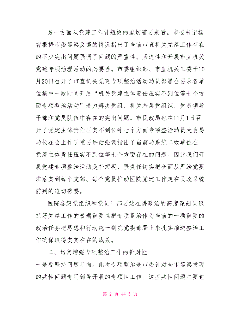 在党建工作专项整治工作上的动员讲话.doc_第2页
