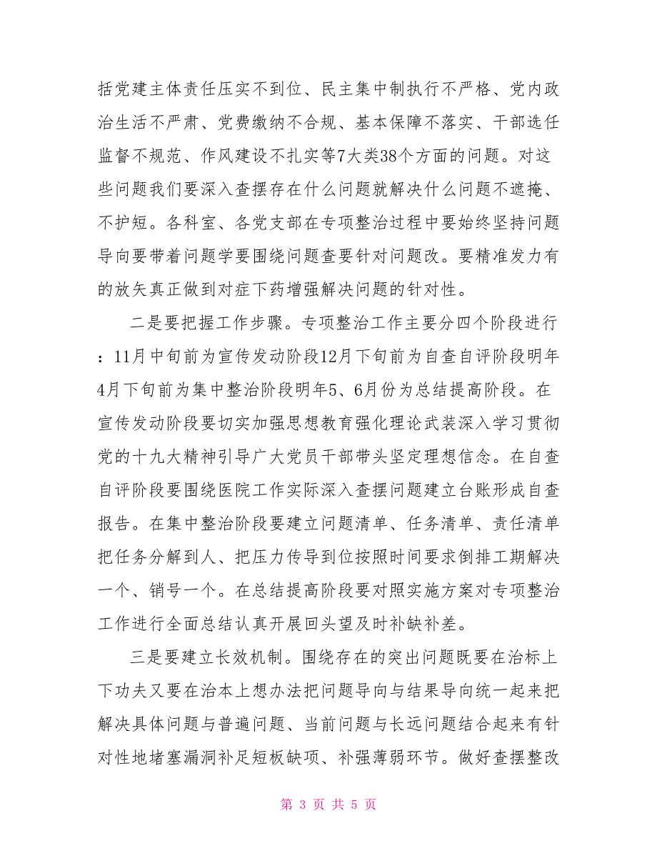 在党建工作专项整治工作上的动员讲话.doc_第3页