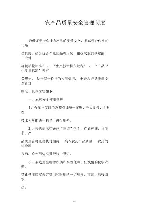 农产品产品质量安全管理制度.docx
