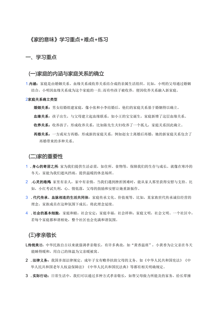 《家的意味》学习重点+难点+练习.docx_第1页