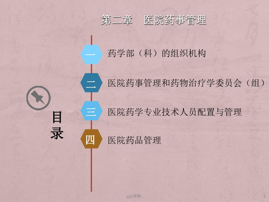 医院药事管理ppt课件.ppt_第2页