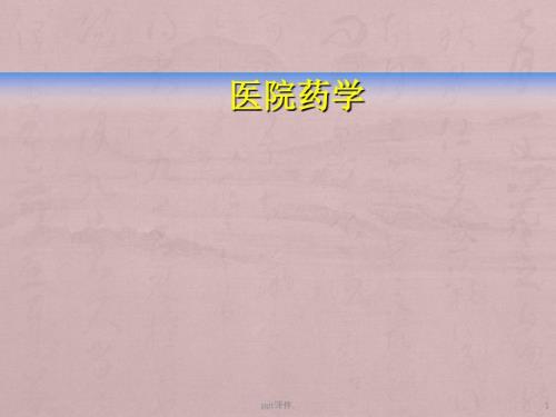 医院药事管理ppt课件.ppt