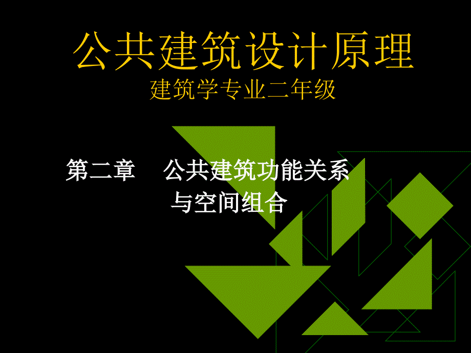 公共建筑设计原理第2章公共建筑功能关系与空间组合1.ppt_第1页