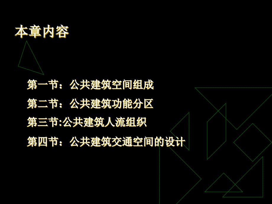 公共建筑设计原理第2章公共建筑功能关系与空间组合1.ppt_第2页
