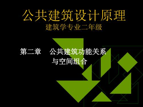 公共建筑设计原理第2章公共建筑功能关系与空间组合1.ppt