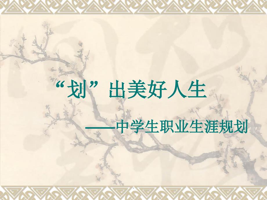 中学生职业生涯规划演示课件.ppt_第1页