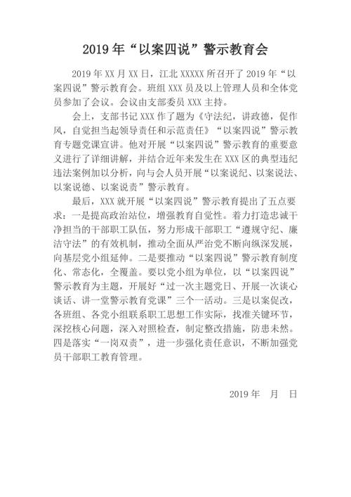以案四说警示教育会活动.doc