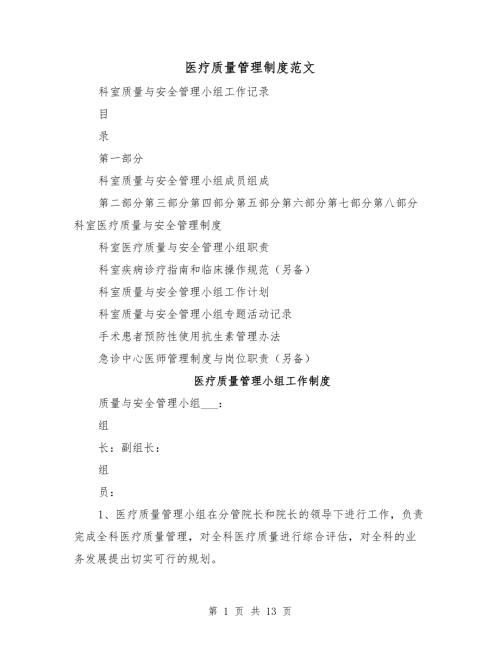 医疗质量管理制度范文.doc