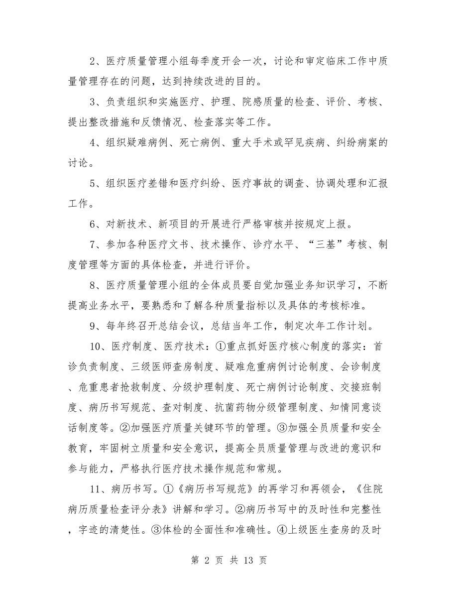 医疗质量管理制度范文.doc_第2页