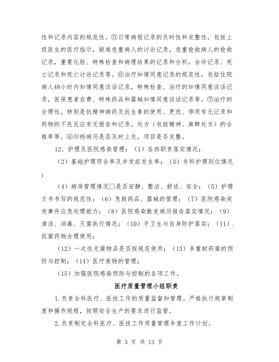 医疗质量管理制度范文.doc_第3页