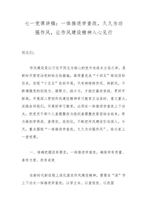 七一党课讲稿：一体推进学查改久久为功强作风让作风建设精神入心见行.docx
