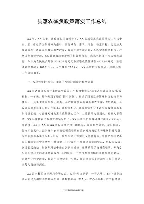 县惠农减负政策落实工作总结.doc