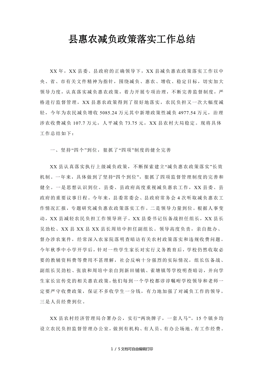县惠农减负政策落实工作总结.doc_第1页