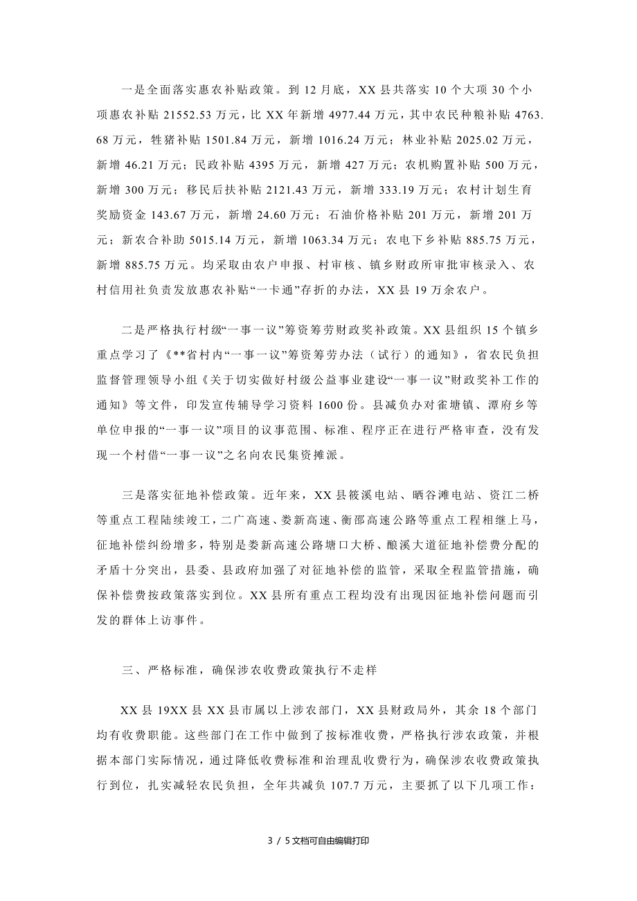 县惠农减负政策落实工作总结.doc_第3页