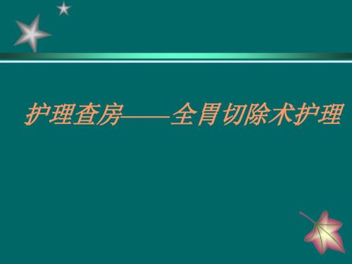 全胃切除术护理PPT课件012.ppt
