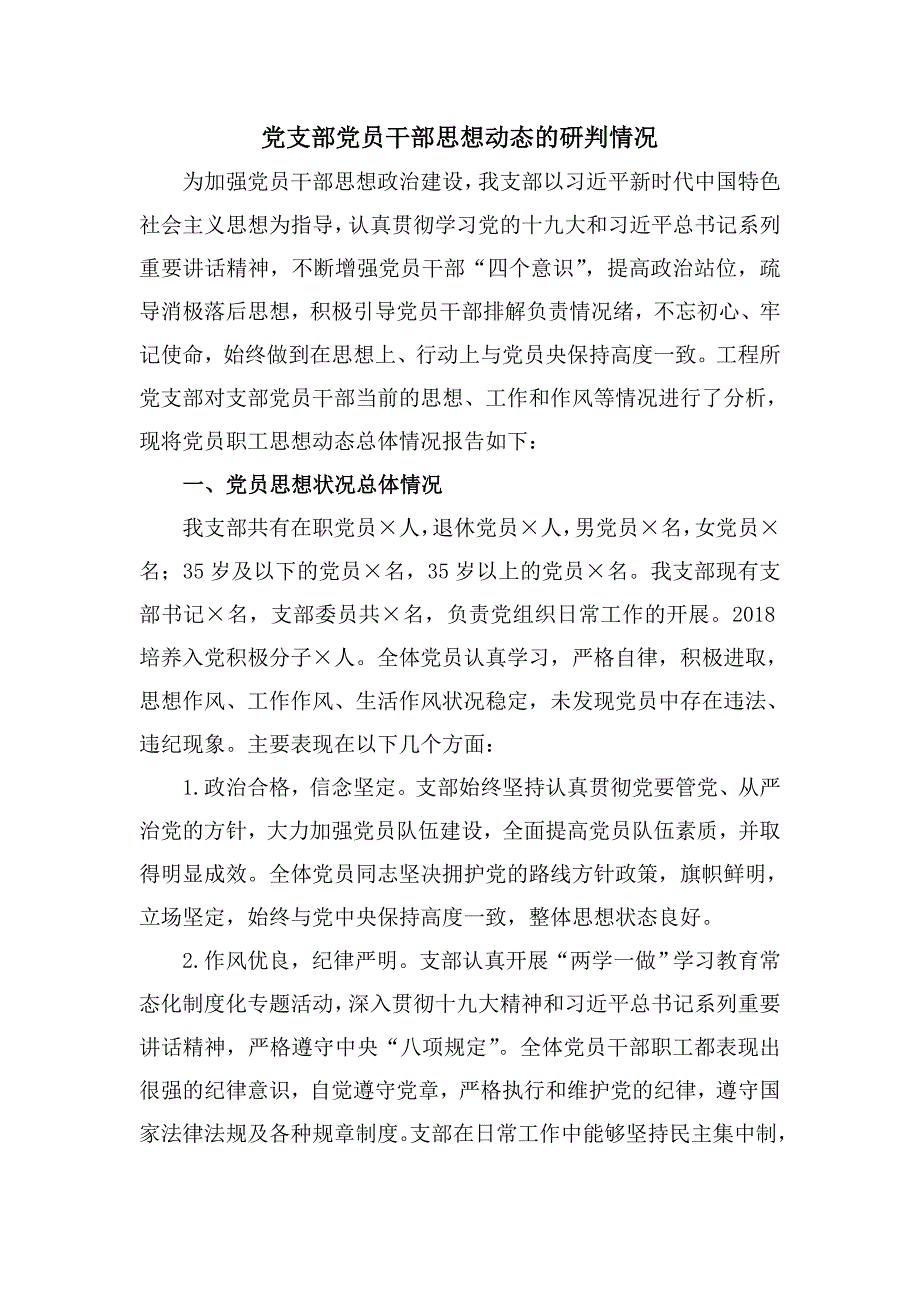 党员思想动态.doc_第1页