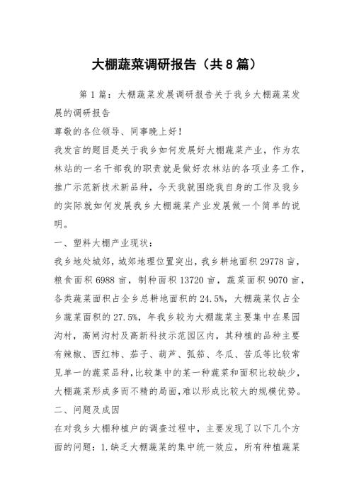 大棚蔬菜调研报告共8篇.docx