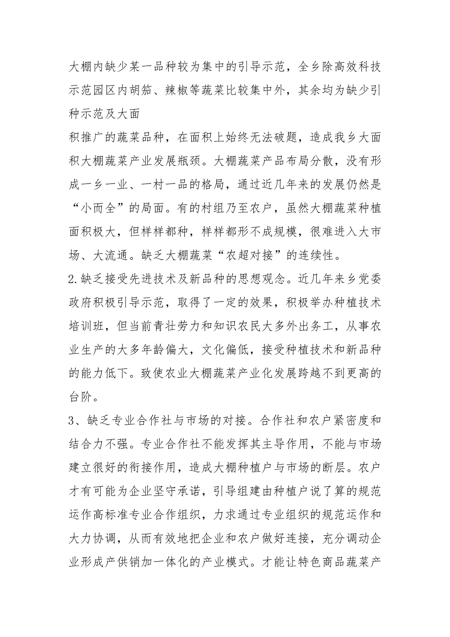大棚蔬菜调研报告共8篇.docx_第2页