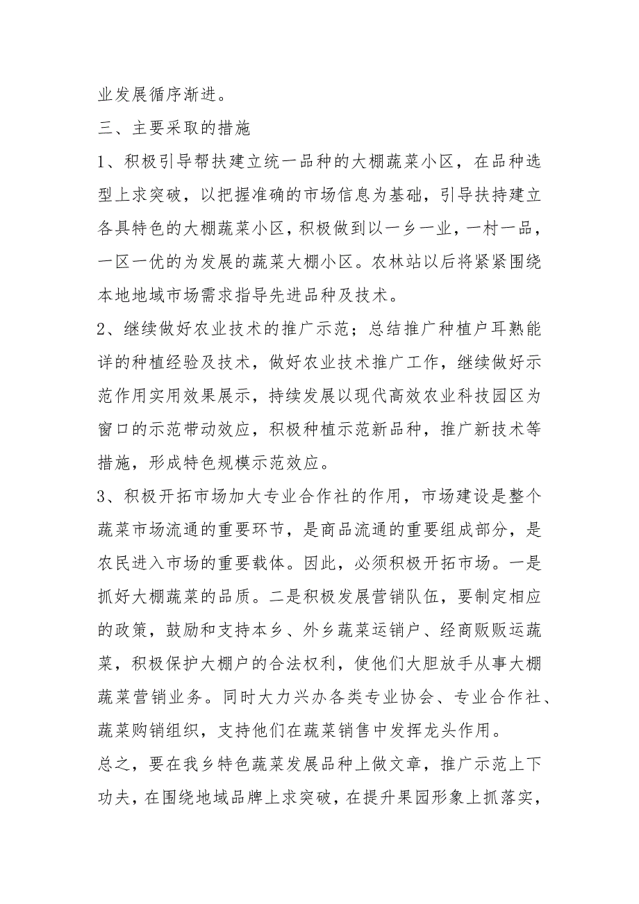 大棚蔬菜调研报告共8篇.docx_第3页