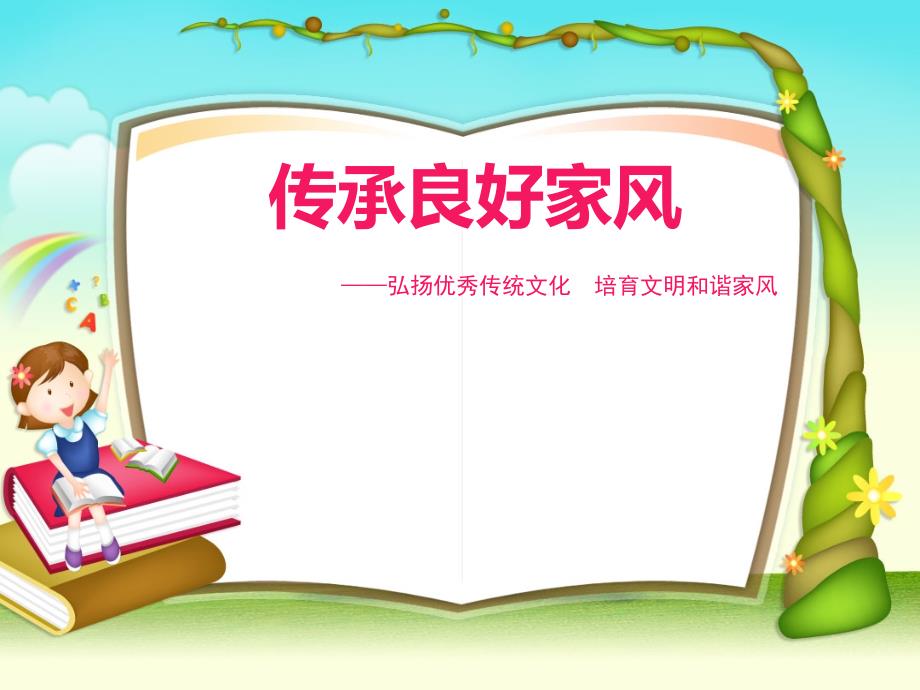 家风主题班会PPT课件.ppt_第1页