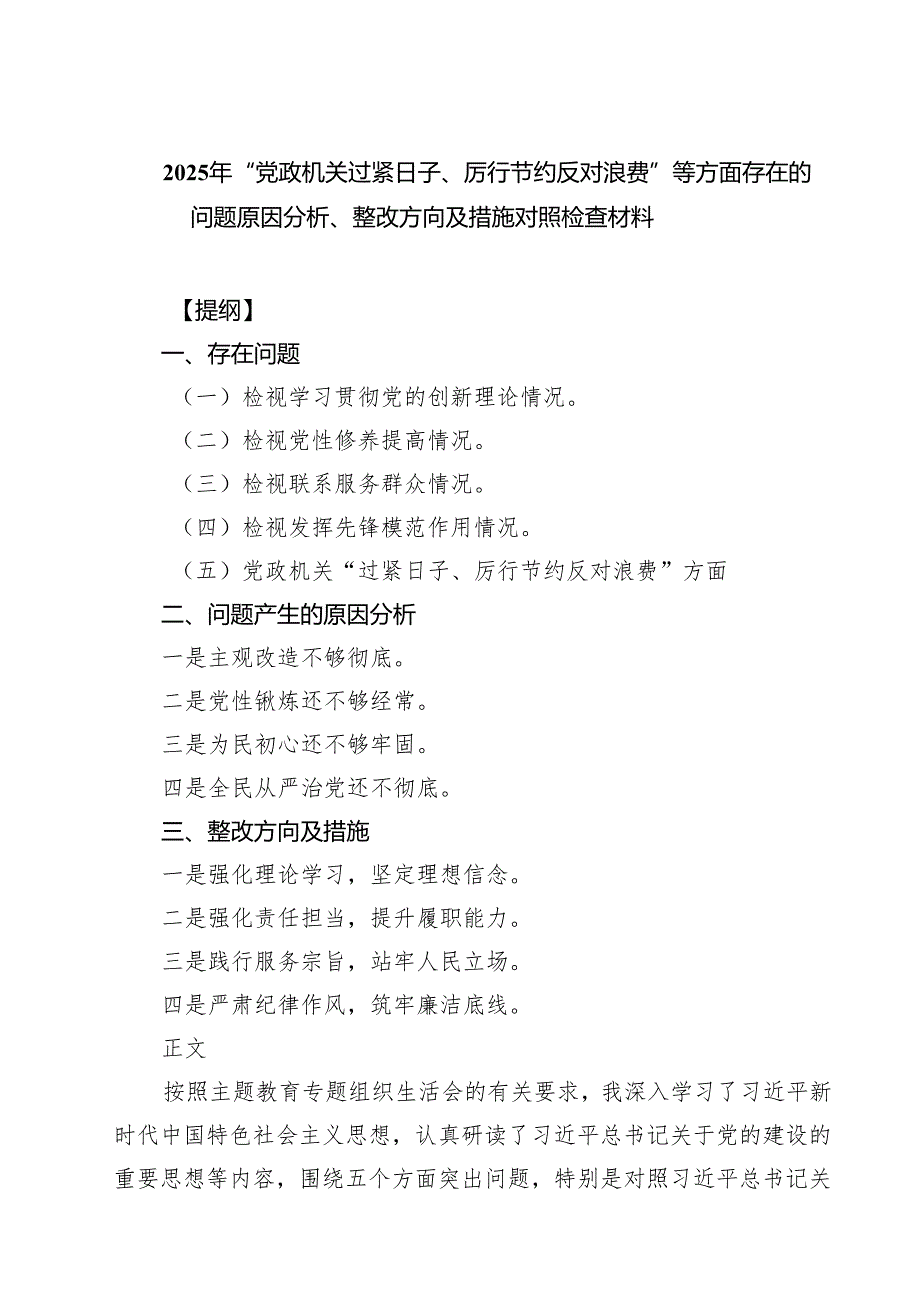 2025年“党政机关过紧日子、厉行节约反对浪费”等方面存在的问题原因分析、整改方向及措施对照检查材料（共三篇）.docx_第1页