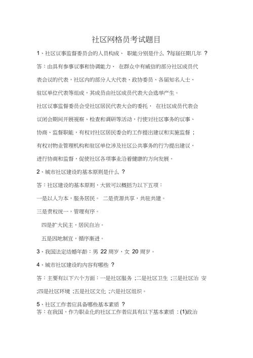 完整word版社区网格员考试题目.doc