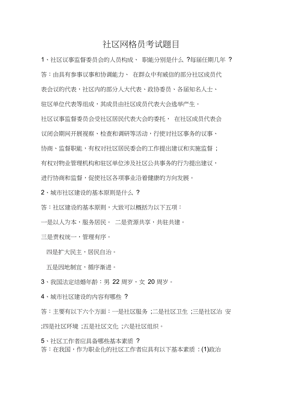 完整word版社区网格员考试题目.doc_第1页