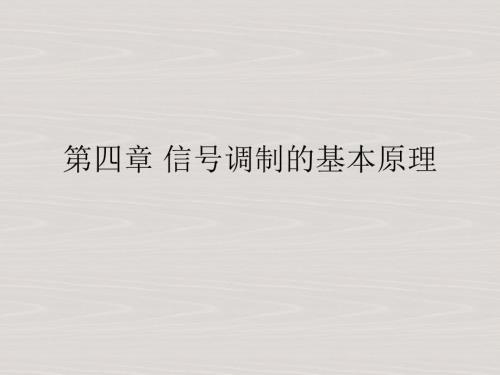 信号调制的基本原理.ppt