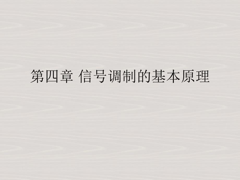 信号调制的基本原理.ppt_第1页
