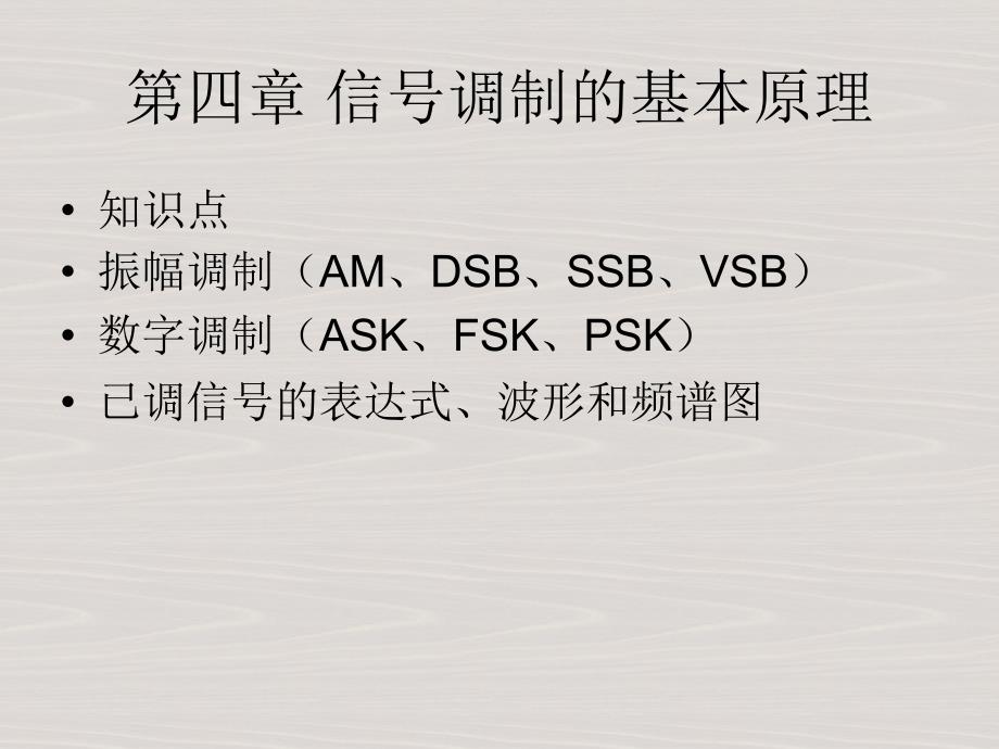 信号调制的基本原理.ppt_第3页
