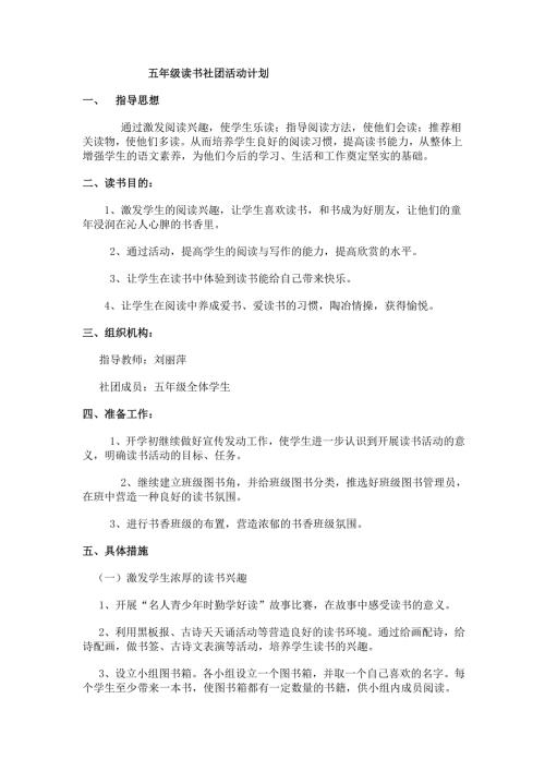 五年级读书社团活动计划.doc
