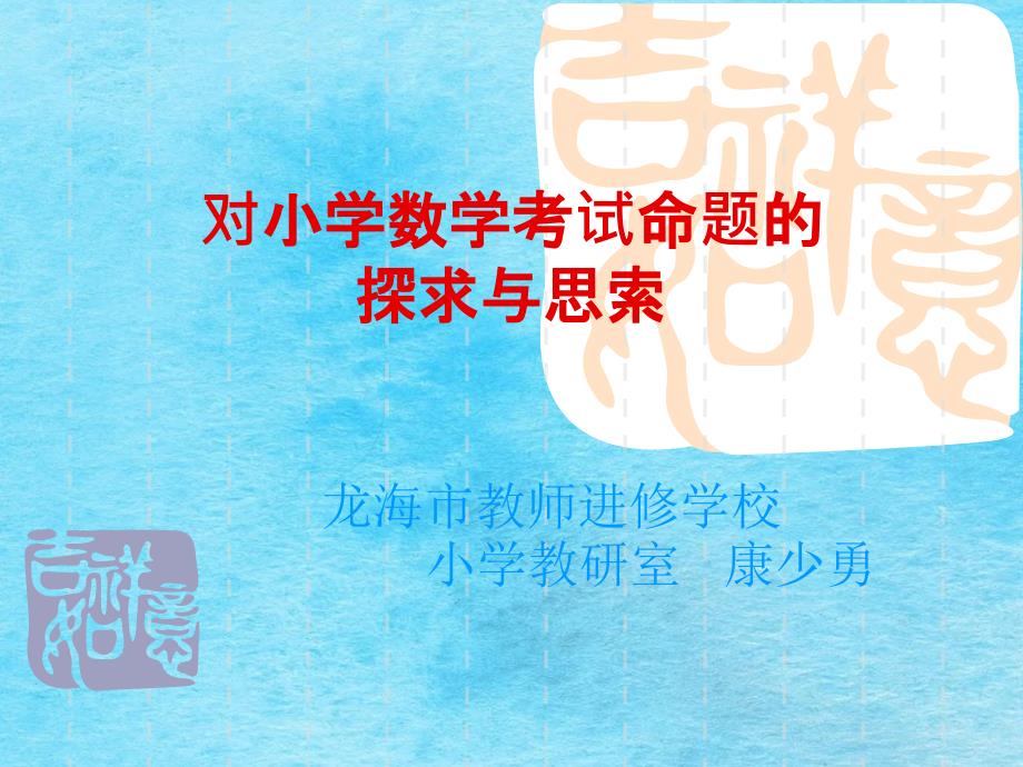对小学数学考试命题探索与思考ppt课件.ppt_第1页